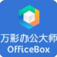 万彩办公大师官方版(officebox)