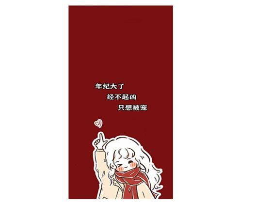 年级大了经不起凶只想被宠文字图片,年级大了经不起凶只想被宠文字背景图多图