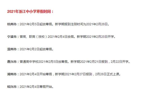 2021浙江放假通知