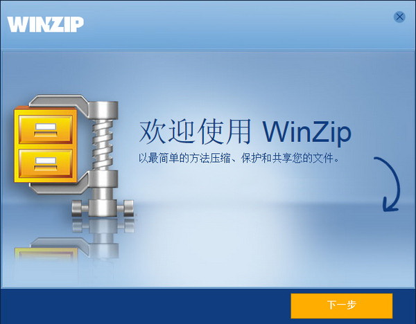 winzip21pro中文版