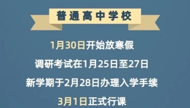 成都寒假放假开学时间出炉
