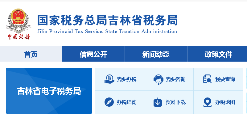 吉林省国家税务局网上申报系统