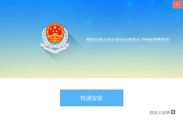 甘肃省国家税务局电子网络发票系统