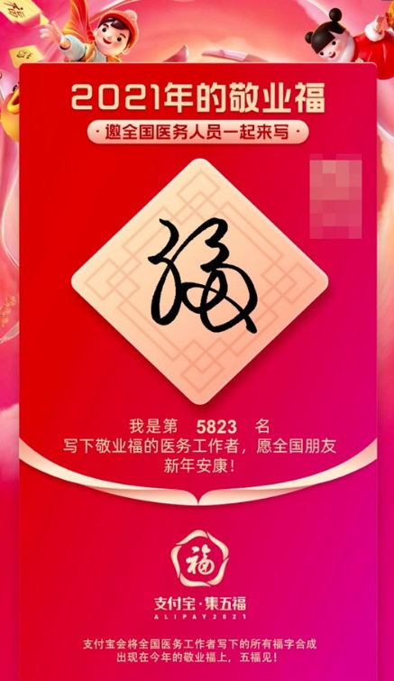 2021新春集五福