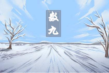 2021年三九天时间表