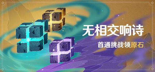 原神无相的交响诗攻略大全，无相交响诗秘境挑战通关攻略多图