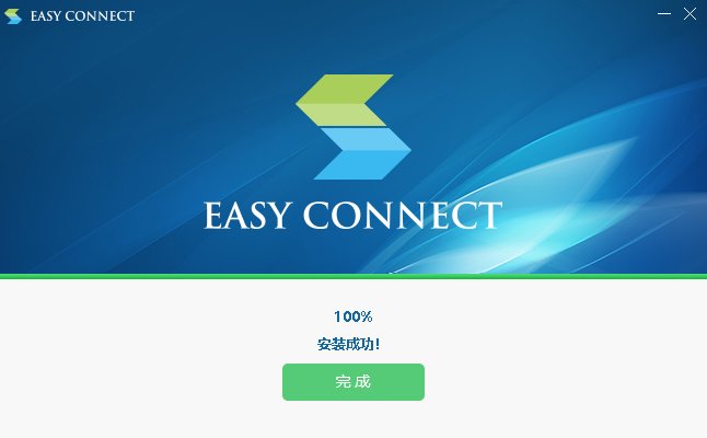 easyconnectpc版安装包