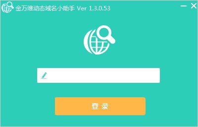 金万维动态域名小助手客户端v1.3.0.53官方版