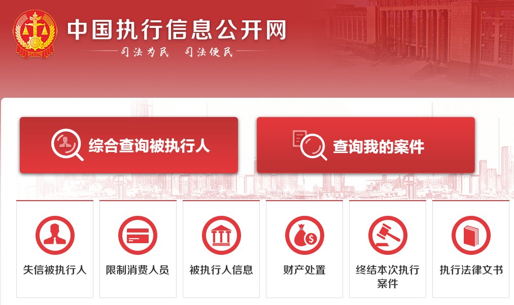 中国执行信息公开网电脑版