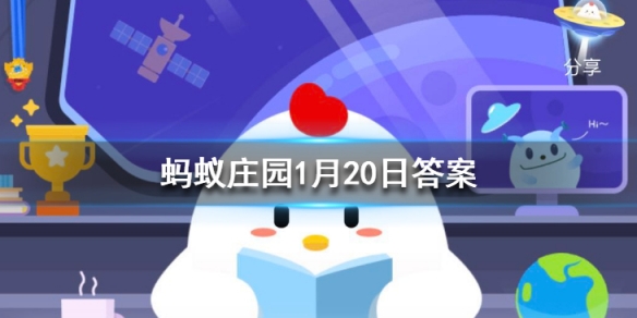 “寒冬腊月”指春节前最冷的三个月,其中“冬”是指 蚂蚁庄园今日答案1月20日