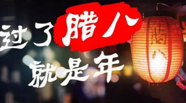 2021腊八节快乐图片大全
