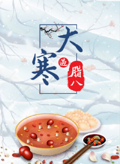 2021腊八节快乐图片大全