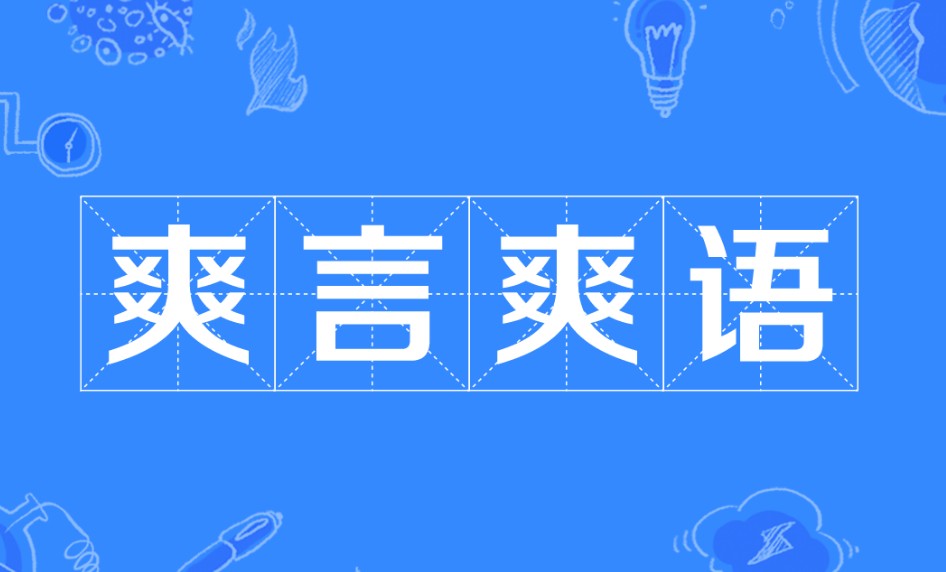爽言爽语是什么意思
