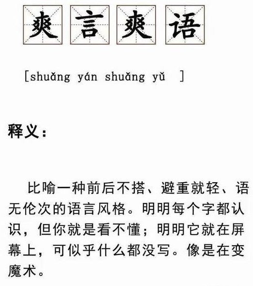 爽言爽语是什么意思