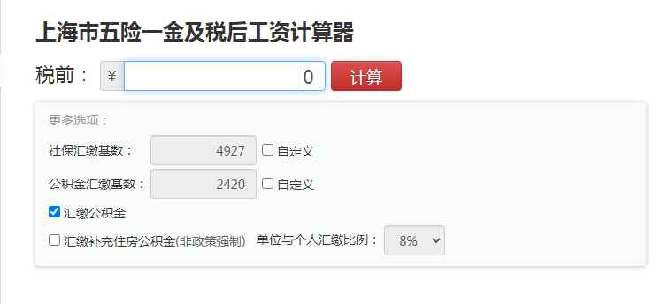 上海工资计算器新个税新版