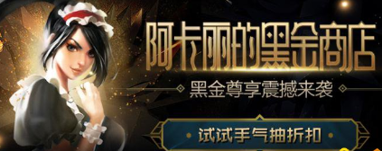 LOL阿卡丽的黑金商店2021神秘钥匙怎么获得