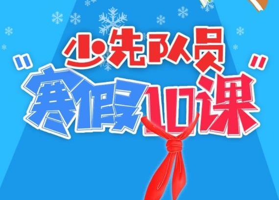 2021寒假十课答案学生团员答案大全