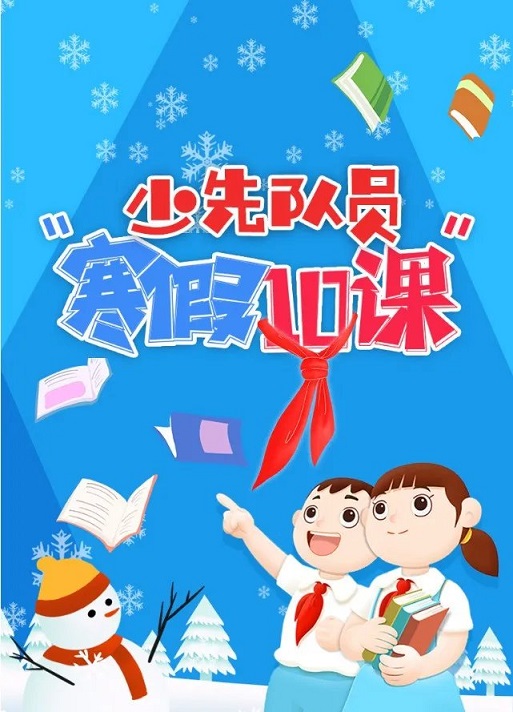2021少先队员寒假10课答案大全