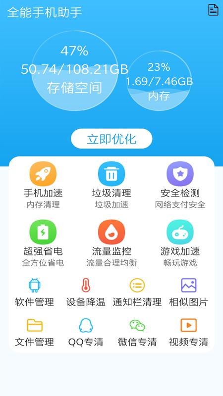 手机清理全能王App
