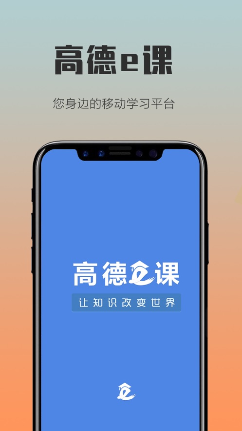 高德e课APP