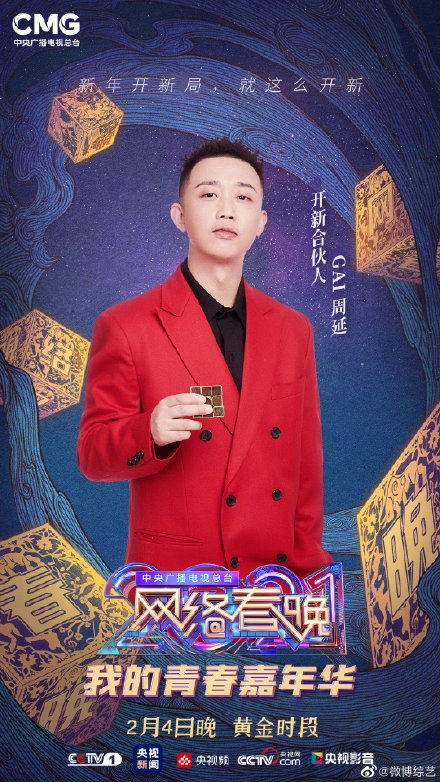 2021央视网络春晚阵容官宣