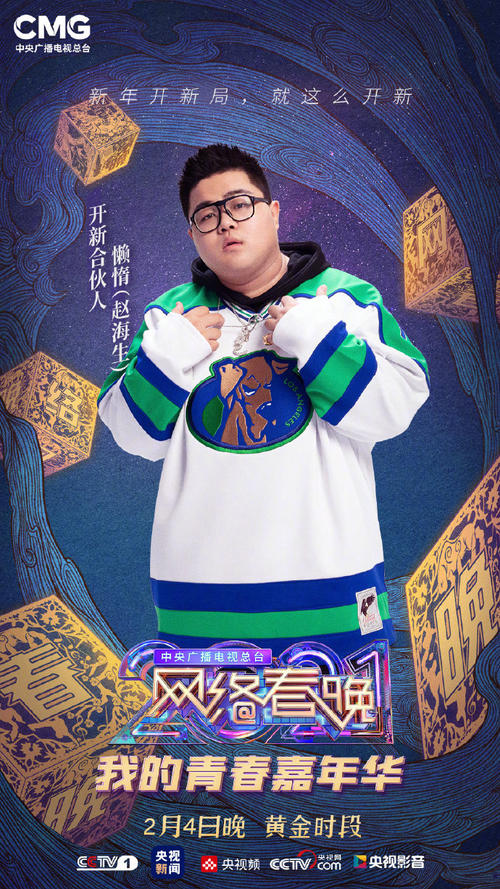 2021网络春晚什么时候播出