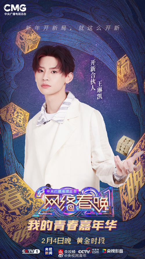 2021网络春晚什么时候播出