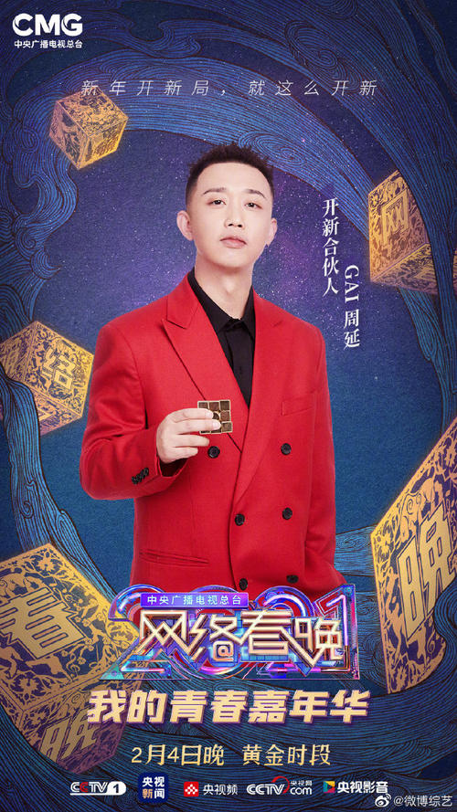 2021网络春晚什么时候播出