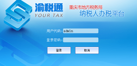 重庆市地方税务局渝税通软件