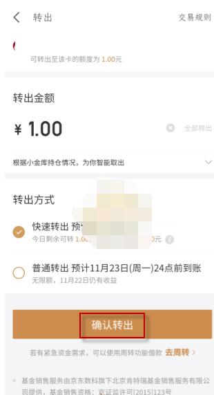 京东小金库的钱可以随时取出来吗