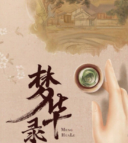 梦华录原著叫什么