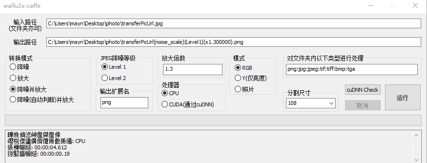 waifu2xcaffe汉化版v1.2.0.2最新版