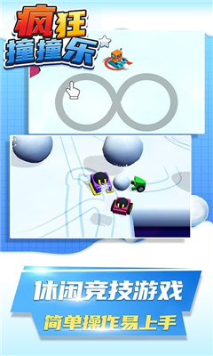 疯狂撞撞乐手游