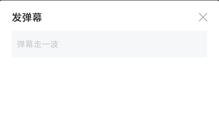 人人视频怎么发弹幕