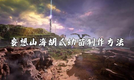 妄想山海胡瓜幼苗怎么做