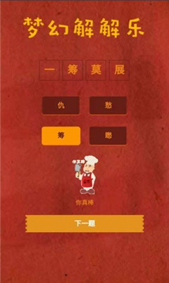 梦幻解解乐游戏