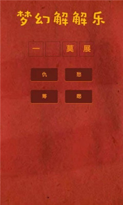 梦幻解解乐游戏