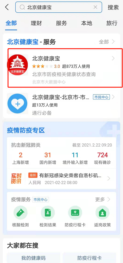 北京健康宝如何查看核酸结果