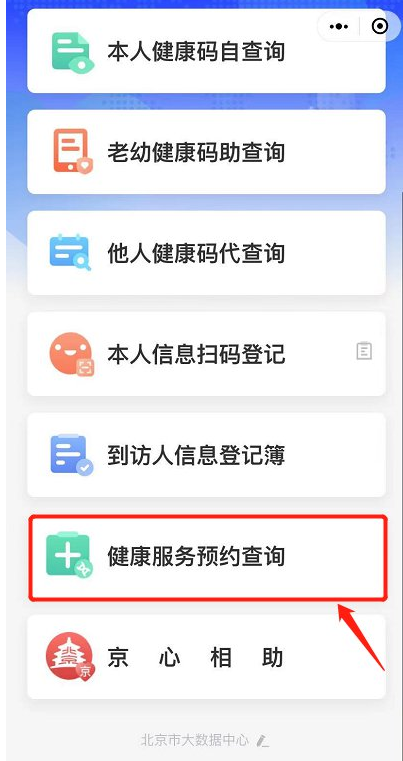 北京健康宝如何查看核酸结果
