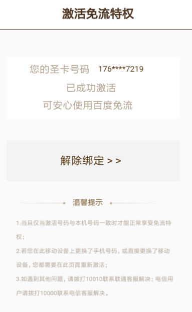 百度手机助手免流量怎么激活