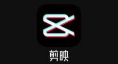 剪映视频右上角logo怎么去掉