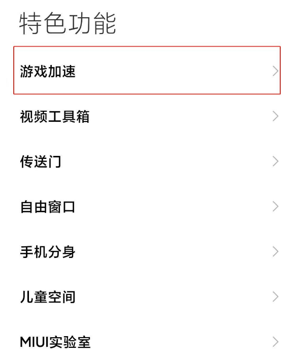小米11如何取消游戏加速