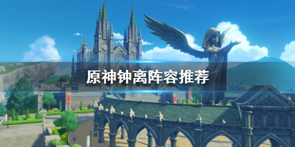 原神钟离有哪些流派