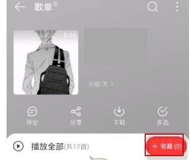 网易云怎么收藏别人整个歌单