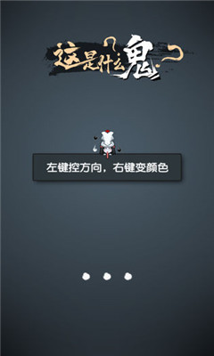 这是什么鬼游戏