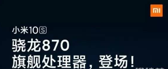 小米10s搭载什么处理器