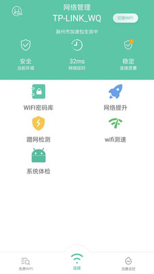 WiFi全能钥匙