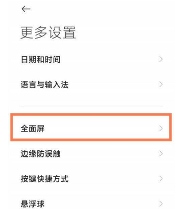 红米K40在哪打开全面屏手势