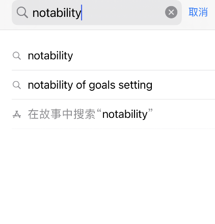 notability多少钱