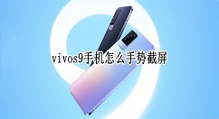 vivos9手机如何手势截屏